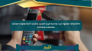 «اكتشاف ممتع» تردد وناسة كيدز الجديد بإشارة ثابتة وجودة ممتازة مشاهدة nonstop